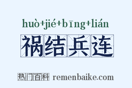 祸结兵连是什么意思的图片